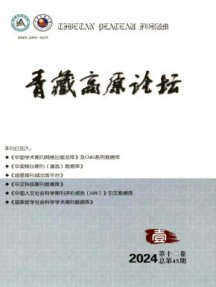 青藏高原论坛杂志
